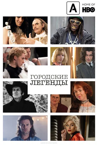 Городские легенды 2017 постер